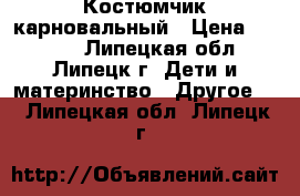 Костюмчик карновальный › Цена ­ 1 500 - Липецкая обл., Липецк г. Дети и материнство » Другое   . Липецкая обл.,Липецк г.